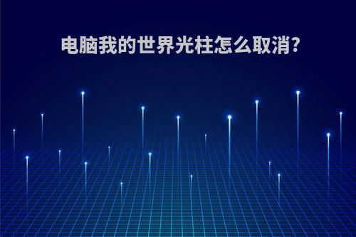 电脑我的世界光柱怎么取消?