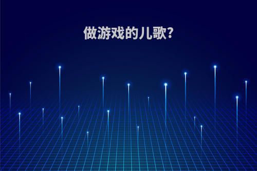 做游戏的儿歌?