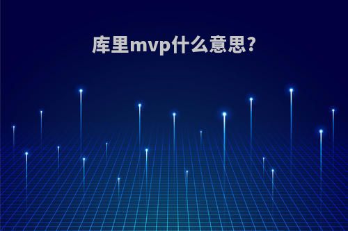 库里mvp什么意思?