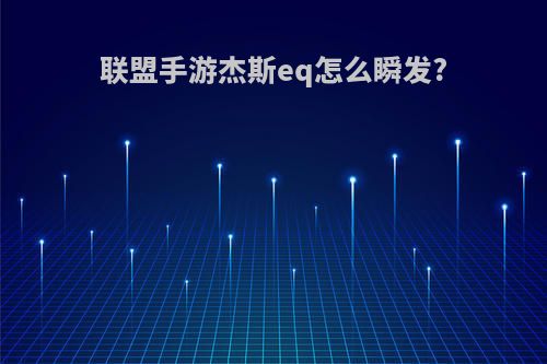 联盟手游杰斯eq怎么瞬发?