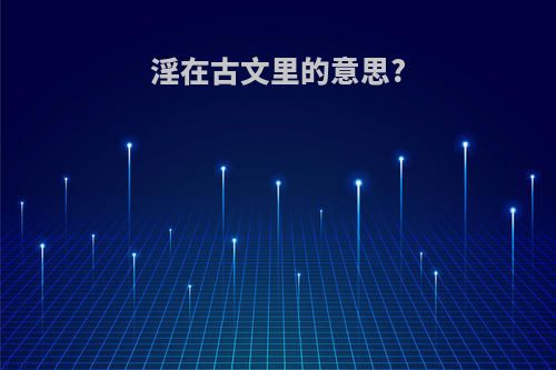 淫在古文里的意思?