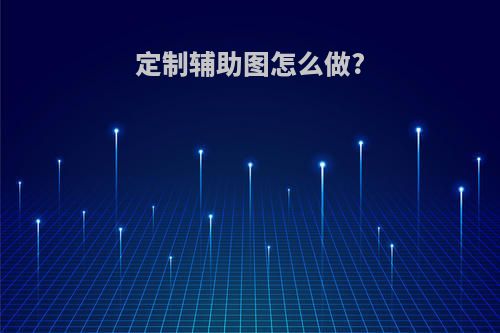 定制辅助图怎么做?