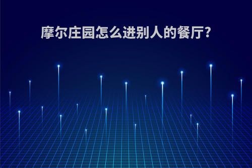 摩尔庄园怎么进别人的餐厅?