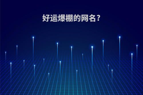 好运爆棚的网名?