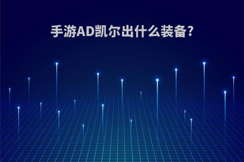 手游AD凯尔出什么装备?