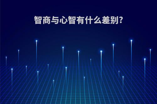 智商与心智有什么差别?
