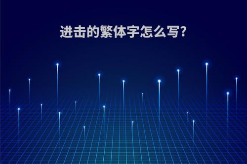 进击的繁体字怎么写?