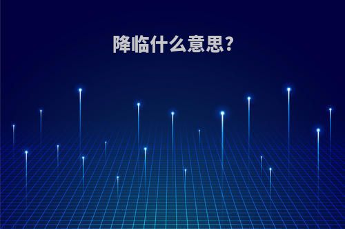降临什么意思?