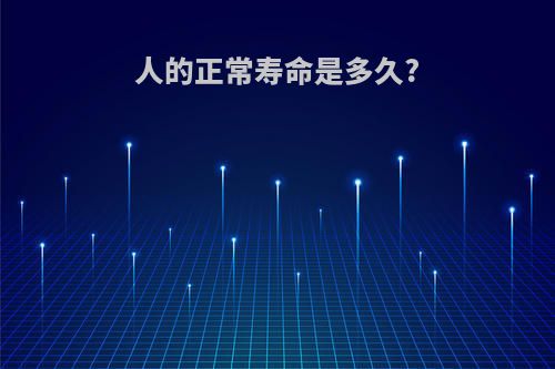 人的正常寿命是多久?