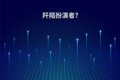 阡陌扮演者?