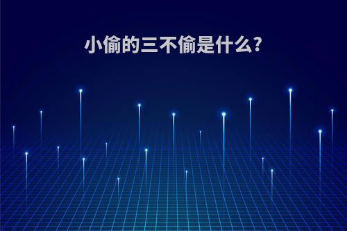 小偷的三不偷是什么?