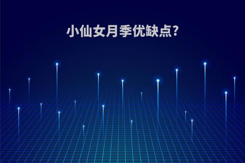 小仙女月季优缺点?