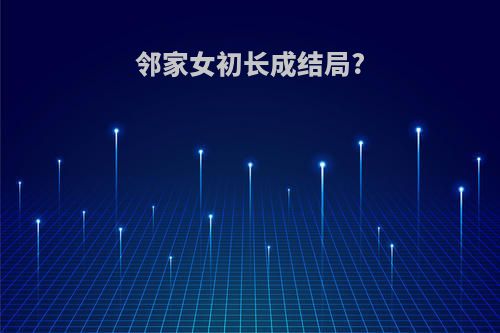 邻家女初长成结局?