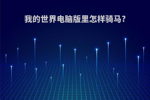 我的世界电脑版里怎样骑马?