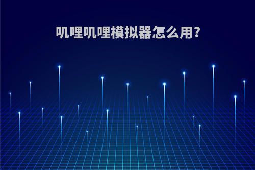 叽哩叽哩模拟器怎么用?