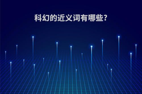 科幻的近义词有哪些?