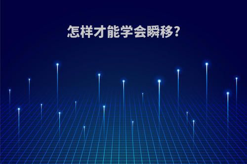 怎样才能学会瞬移?