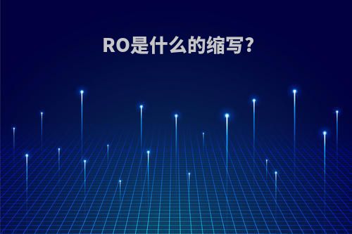 RO是什么的缩写?
