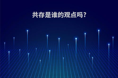 共存是谁的观点吗?