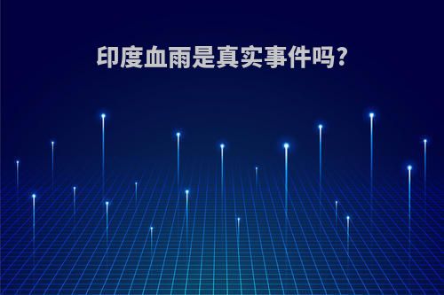 印度血雨是真实事件吗?