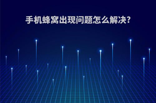 手机蜂窝出现问题怎么解决?