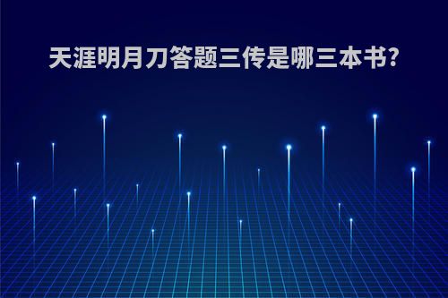 天涯明月刀答题三传是哪三本书?