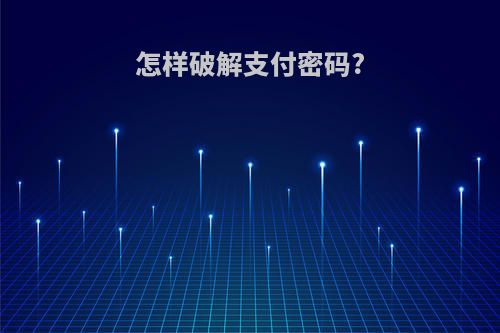 怎样破解支付密码?