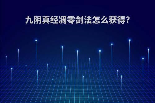 九阴真经凋零剑法怎么获得?