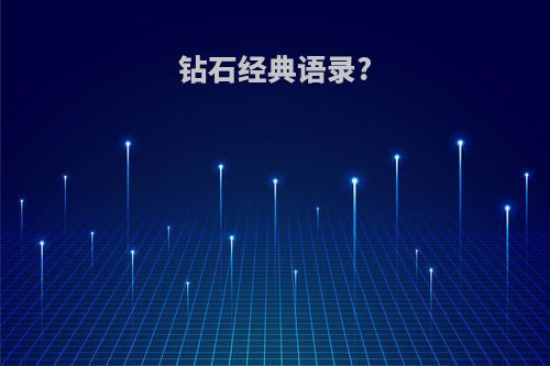 钻石经典语录?