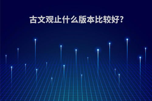 古文观止什么版本比较好?