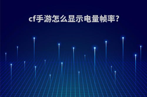cf手游怎么显示电量帧率?