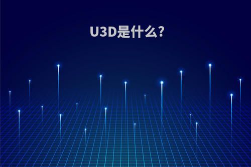 U3D是什么?