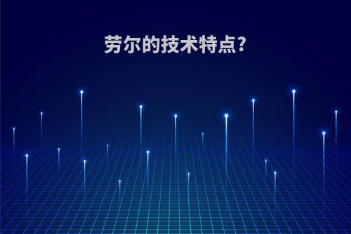 劳尔的技术特点?