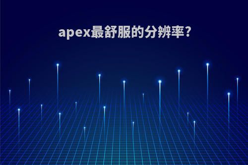 apex最舒服的分辨率?