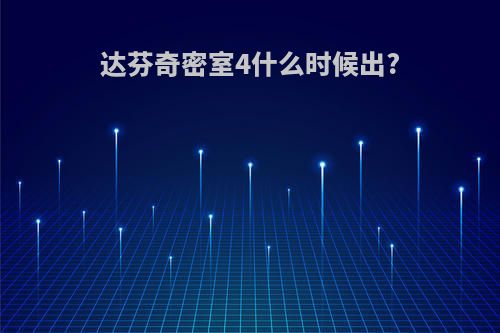 达芬奇密室4什么时候出?