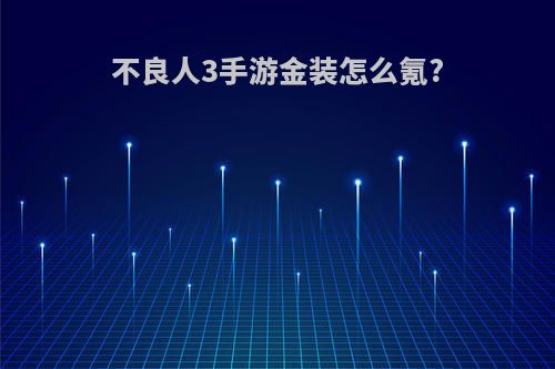 不良人3手游金装怎么氪?