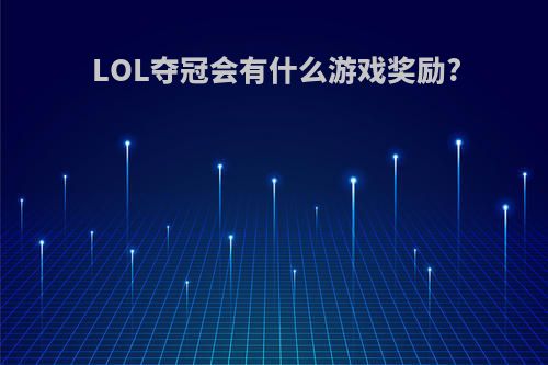LOL夺冠会有什么游戏奖励?