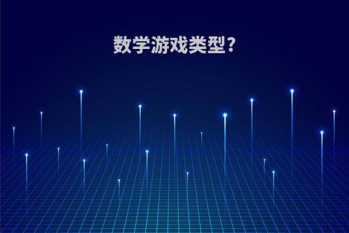 数学游戏类型?