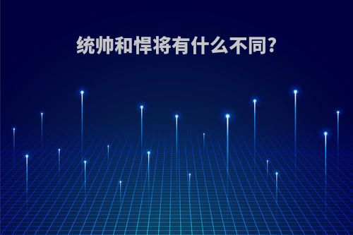 统帅和悍将有什么不同?