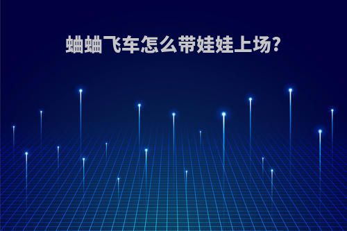 蛐蛐飞车怎么带娃娃上场?