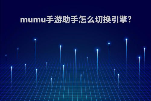 mumu手游助手怎么切换引擎?
