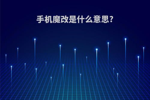 手机魔改是什么意思?