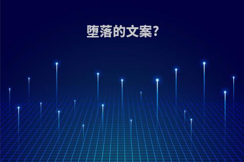 堕落的文案?