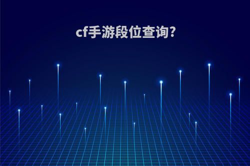 cf手游段位查询?