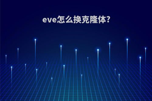 eve怎么换克隆体?