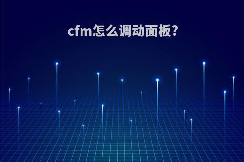 cfm怎么调动面板?
