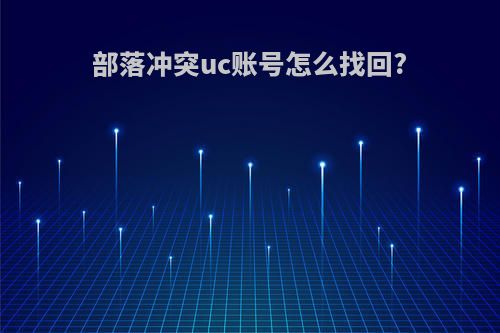 部落冲突uc账号怎么找回?