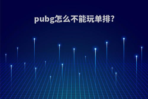 pubg怎么不能玩单排?