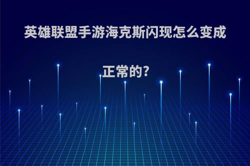 英雄联盟手游海克斯闪现怎么变成正常的?