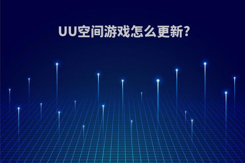 UU空间游戏怎么更新?